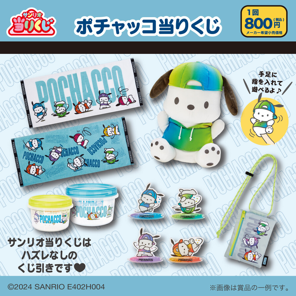 ポチャッコくじ （サンリオ on X: 